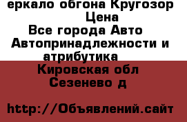 3еркало обгона Кругозор-2 Modernized › Цена ­ 2 400 - Все города Авто » Автопринадлежности и атрибутика   . Кировская обл.,Сезенево д.